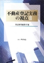 不動産登記実務の視点Ⅱ