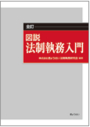 図説 法制執務入門［全訂］