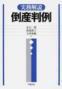 実務解説 倒産判例