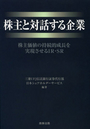 株主と対話する企業