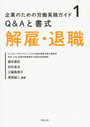 Q&Aと書式 解雇・退職