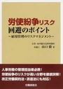 労使紛争リスク回避のポイント