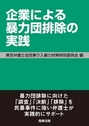 企業による暴力団排除の実践