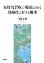 友好的買収の場面における取締役に対する規律