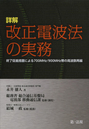 詳解 改正電波法の実務