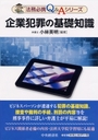 法務必携Q＆Aシリーズ 企業犯罪の基礎知識