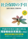 社会保障の手引 平成25年版