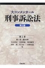 大コンメンタール刑事訴訟法[第三版]第1巻