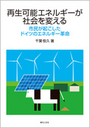 再生可能エネルギーが社会を変える