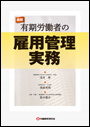 最新 有期労働者の雇用管理実務