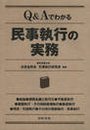 Q&Aでわかる 民事執行の実務