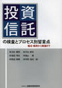 投資信託の検査とプロセス別留意点