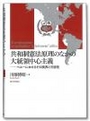 共和制憲法原理のなかの大統領中心主義