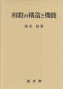 相殺の構造と機能