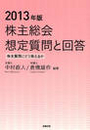 2013年版 株主総会想定質問と回答