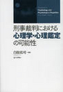 刑事裁判における心理学・心理鑑定の可能性