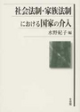 社会法制・家族法制における国家の介入