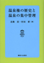 温泉権の歴史と温泉の集中管理