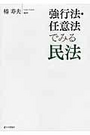 強行法・任意法でみる民法