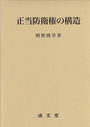 正当防衛権の構造