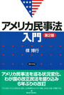 アメリカ民事法入門 ［第2版］