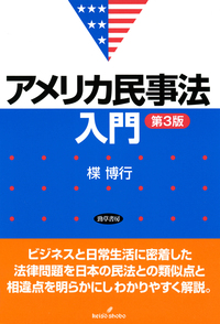 アメリカ民事法入門 ［第3版］