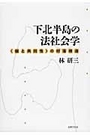 下北半島の法社会学