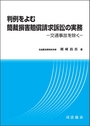 判例をよむ簡裁損害賠償請求訴訟の実務