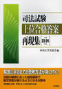 司法試験 上位合格答案再現集（平成23-24年度）