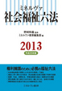 ミネルヴァ 社会福祉六法 2013 (平成25年版)