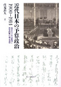 近代日本の予算政治1900-1914