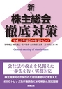 新・株主総会徹底対策 平成25年総会の重要トピック