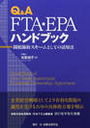 Q&A ＦＴＡ・EPAハンドブック