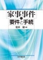 家事事件の要件と手続