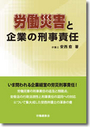 労働災害と企業の刑事責任