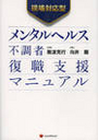 メンタルヘルス不調者復職支援マニュアル