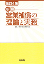 ［明解］営業補償の理論と実務［改訂4版］