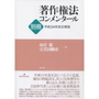 著作権法コンメンタール別冊平成24年改正解説