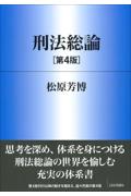 刑法総論 [第4版]