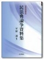 民法典論争資料集