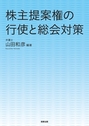 株主提案権の行使と総会対策