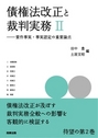 債権法改正と裁判実務Ⅱ