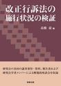 改正行訴法の施行状況の検証