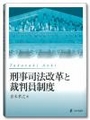 刑事司法改革と裁判員制度