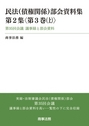 民法(債権関係)部会資料集 第2集〈第3巻〈上）〉