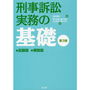 刑事訴訟実務の基礎 ［第3版］