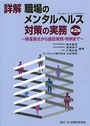 詳解 職場のメンタルヘルス対策の実務［第２版］