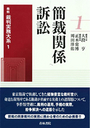 最新 裁判実務大系 １ 簡裁関係訴訟