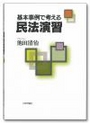 基本事例で考える民法演習