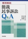 事例解説 簡裁民事訴訟Ｑ＆Ａ